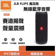 【臺灣現貨 女神節交換禮物】JBL Flip5萬花筒音響 無線喇叭 喇叭 立體聲 低音炮 重低音 JBL音響