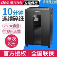 得力27530辦公室碎紙機5級保密碎紙商用文件粉碎機大功率電動大型