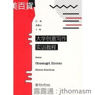 大學創意寫作實訓教程 江冰 黃健雲 2017-10 暨南大學出版社