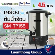Smarthome กระติกน้ำร้อน 1,000w 4.5ลิตร รุ่น SM-TP155 -ltgroup
