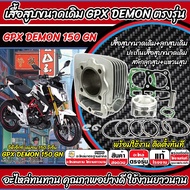 เสื้อสูบ GPX Demon 150 GN เดิมครบชุด Gpx เสื้อสูบเดิม เสื้อสูบเดิม จีพีเอ็กซ์ เดม่อน 150 จีเอ็น เสื้