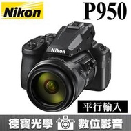 [德寶-台南] NIKON P950 83倍光學變焦類單眼 平行輸入