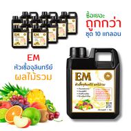 EM อีเอ็ม 1 ลิตร x 10 แกลอน หัวเชื้อจุลินทรีย์ น้ำหมักผลไม้รวม สูตรเข้มข้น