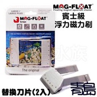 Q。。。青島水族。。。QB-57-2荷蘭進口MAG-FLOAT--浮力式磁力刷 浮力刷 磁刷/賓士級==替換刀片(2入)