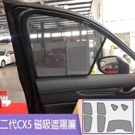 台灣現貨現貨 馬自達 2017-2022年 CX-5 2代 專車客制 遮陽板 窗簾 Mazda cx5二代目磁吸式遮陽簾