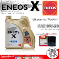 เอเนออส ENEOS X 0W-20 ปริมาณ 3+1 ลิตร สังเคราะห์แท้100% แถมฟรี! กรองเครื่องสปีดเมท S/M 1 ลูก (ทักแชทแจ้งรุ่นรถ)