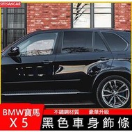 【現貨】08-23款 BMW寶馬 老X5 G05 F15車窗飾條 黑色E70改裝配件 新X5車身裝飾亮條 黑武士件