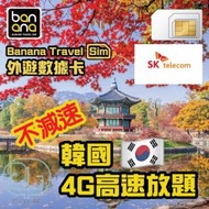 Banana Travel Sim - 韓國4G高速放題不減速數據咭 [5天]