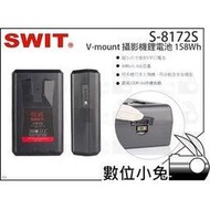 數位小兔【SWIT S-8172S V-mount 攝影機鋰電池 158Wh】V掛電池 充電電池 視威 航空鋰電池 V型電池