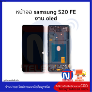 อะไหล่ หน้าจอใช้สำหรับ Samsung S20 FE งาน OLED จอS20 FE จอSamsung จอซัมซุง จอมือถือ อะไหล่หน้าจอมือถ