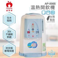 APPLE蘋果牌 7.8公升全開水溫熱開飲機AP-8988【兒童防燙開關】