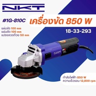 เครื่องเจียร์ NKT ขนาด 4นิ้ว 850W กำลัง 850 วัตต์ รุ่น 1G-810C ของแท้ รับประกัน 6 เดือน ลูกหมู 4นิ้ว