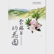 雲端上的花園 作者：莊雅芳,黃靜芬