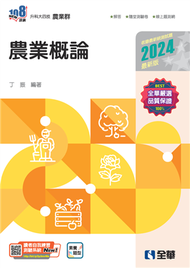 升科大四技－農業概論（2024最新版） (新品)