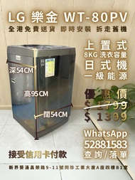 LG 樂金 上置式洗衣機 日式機 8KG 95% 新 100% 正常運作