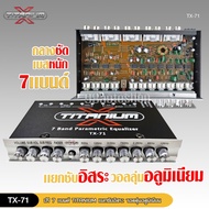 98autoปรีแอมป์ 7 แบน PLATINUM-X รุ่น AK7.1/ TX-71/TX-700B  แยกซับอิสระ เสียงกลางชัดเจน แหลมใส มีให้เ
