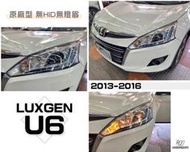 JY MOTOR~ LUXGEN 納智捷 U6 13 14 15 16 年 原廠型 大燈 無HID無LED燈眉