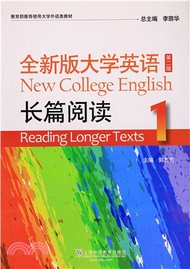 10182.全新版大學英語(第二版)：長篇閱讀(1)（簡體書）