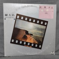 羅大佑 ~ 鋼琴演奏專輯  戀曲1980 是否 海上花 童年 亞細亞的孤兒 鹿港小鎮 黑膠唱片LP  可登唱片發行