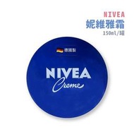 {妮維雅}NIVEA 霜 150ml/罐 *雯子館*