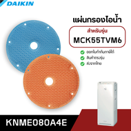 แผ่นกรองไอน้ำ สำหรับเครื่องฟอกอากาศ DAIKIN รุ่น MCK55TVM6 แผ่นกรองไอน้ำ humidifying filter รุ่น KNME