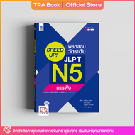 SPEED UP! พิชิตสอบวัดระดับ JLPT N5 การฟัง  | TPA Book Official Store by สสท  ภาษาญี่ปุ่น  เตรียมสอบวัดระดับ JLPT  N5