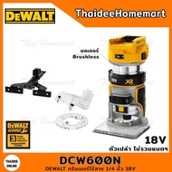 DEWALT ทริมเมอร์ไร้สาย 1/4 นิ้ว 18V DCW600N (ตัวเปล่า) รับประกันศูนย์ 3 ปี