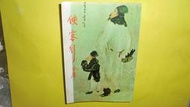 【黃家二手書】自有書無章釘 金庸作品集1 俠客行 上 遠景出版社