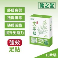 健之堂 - 強效祛濕艾草貼 10片 袪濕腳貼 去濕腳貼
