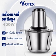 รสชาติ YOTEX เครื่องปั่นบด เครื่องปั่นอเนกประสงค์ 2L 450W โถปั่นสแตนเลส 304 เครื่องบดเนื้อ บริสุทธิ์
