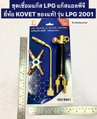 ชุดเชื่อมแก๊ส LPG แก๊สแอลพีจี ยี่ห้อ KOVET รุ่น 2001