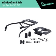 APRILIA l REAR LUGGAGE RACK l แร็กท็อปบ็อกซ์ สีดำ รุ่น Aprilia SR GT 32LT