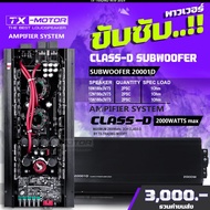 TX-MOTOR 20001D 2000Wattsแท้ พาวเวอร์แอมป์ขับซับเบส ขับ15นิ้ว 220/3/25/75 1คู่ power​amp​ class​D​ เครื่อง​เสียง​รถยนต์​