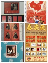 《專業回收舊郵票》高價收購大量，文革郵票 四大名著郵票、80猴票、毛主席郵票、致詞郵票、梅蘭芳郵票、荷花郵票、民革郵票、京劇臉譜郵票、牡丹郵票、收購中國郵票、大陸郵票、大清郵票、老纪特邮票、特種郵票 