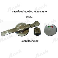 กลอนสับห้องน้ำพร้อมเพลทว่าง-ไม่ว่าง ARCH 510 SS304 กลอนว่างไม่ว่าง กลอนห้องน้ำ กลอนสับห้องน้ำ กลอนห้