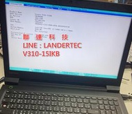 聯達科技 聯想 V310-15IKB  不開機 不充電 主機板  鍵盤 電池 台南 高雄 筆電維修