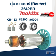 ทุ่น เราเตอร์ (Router) มากีต้า Makita 3612BR