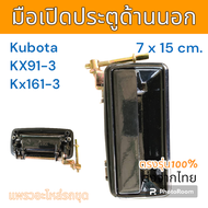 มือเปิด มือเปิดประตู ด้านนอก Kubota KX91-3 KX161-3 อะไหล่ รถขุดดิน แม็คโคร รถตัก