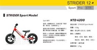 台灣總代理兒童滑步車 STRIDER SPORT 12" 七種顏色齊全免運包郵，送原廠護具手肘+膝蓋共4件