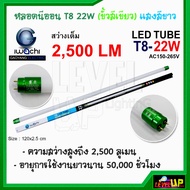 หลอดไฟ LED หลอดไฟนีออน LED T8 22W (ขั้วสีเขียว) หลอดประหยัดไฟ หลอดไฟ led แบบยาว หลอดไฟตกแต่งห้อง LED