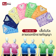 [ไซส์ SS-8L] เสื้อโปโลชาย หญิง ลายดอกรัก ราชกัญญา - เสื้อลายขอ - โปโลลายขอ - เสื้อโปโลหญิง - เสื้อลา