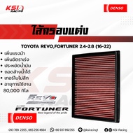 เพิ่มกำลังให้รถคุณ!! กรองแต่ง DENSO กรองอากาศ ไส้กรองอากาศ กรองผ้า Toyota REVO  FORTUNER 2.4-2.8 ( โ