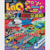 LaQ創意積木遊戲書5：酷炫交通組(隨書附贈日本原裝LaQ原創積木組)