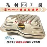 【LM汽材王國】 變速箱 濾網 ALTIS 1.8 2014-2016年 正廠 原廠 濾心 濾芯  TOYOTA 豐田