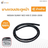 ยางขอบประตูหน้า NISSAN SUNNY NEO N16 ปี 2000-2006 แท้ศุนย์  (1ชิ้น) | NISSAN