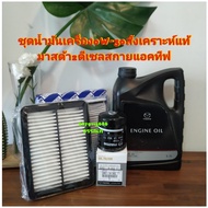 Mazda 0w-30SUPRA Dpf Engine Oil Genuine Synthetic 5.1 Liter Gallon (Mazda 2 Sky Active Diesel) + Fil