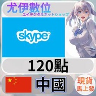 {尤伊數位} 點數 序號 skype 國際通 座機 話費 通話費 中國 自動轉換 120點