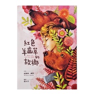 紅色羊齒草的故鄉 20.9 x 14.8 x 1.6cm 10~12歲 320頁  1本  小魯文化  威爾森.羅斯