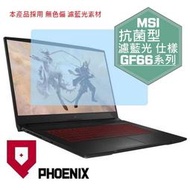 『PHOENIX』MSI GF66 系列 11SC 11UE 專用 高流速 抗菌型 無色偏 濾藍光 螢幕貼 + 鍵盤膜