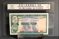 1982年香港上海匯豐銀行$10 EF品相